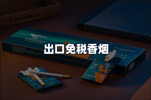 出口免税香烟